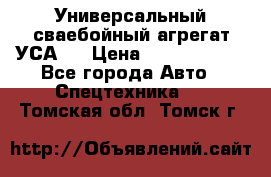 Универсальный сваебойный агрегат УСА-2 › Цена ­ 21 000 000 - Все города Авто » Спецтехника   . Томская обл.,Томск г.